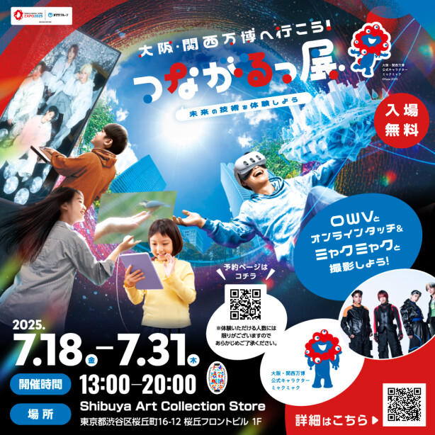 - 大阪・関西万博へ行こう! - つながるっ展