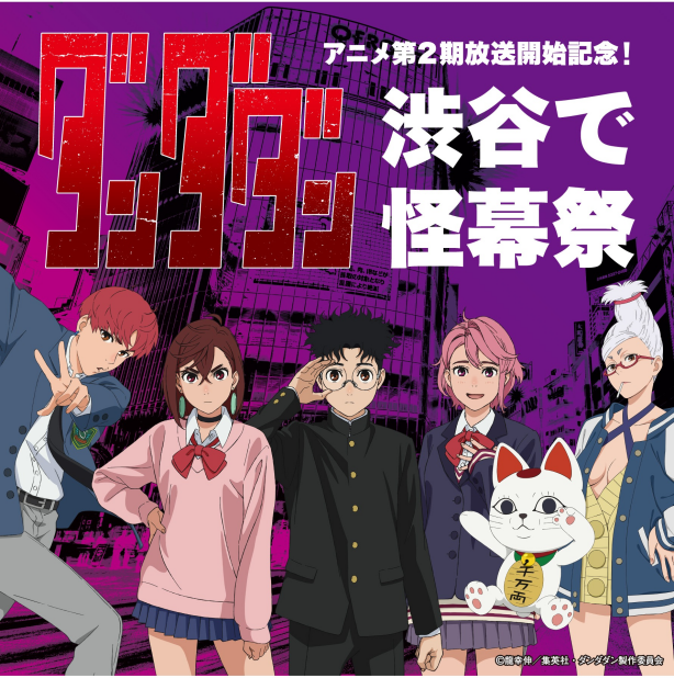 第2期放送開始!TVアニメ『ダンダダン』が渋谷の街をジャックする「怪幕祭」を開催!
