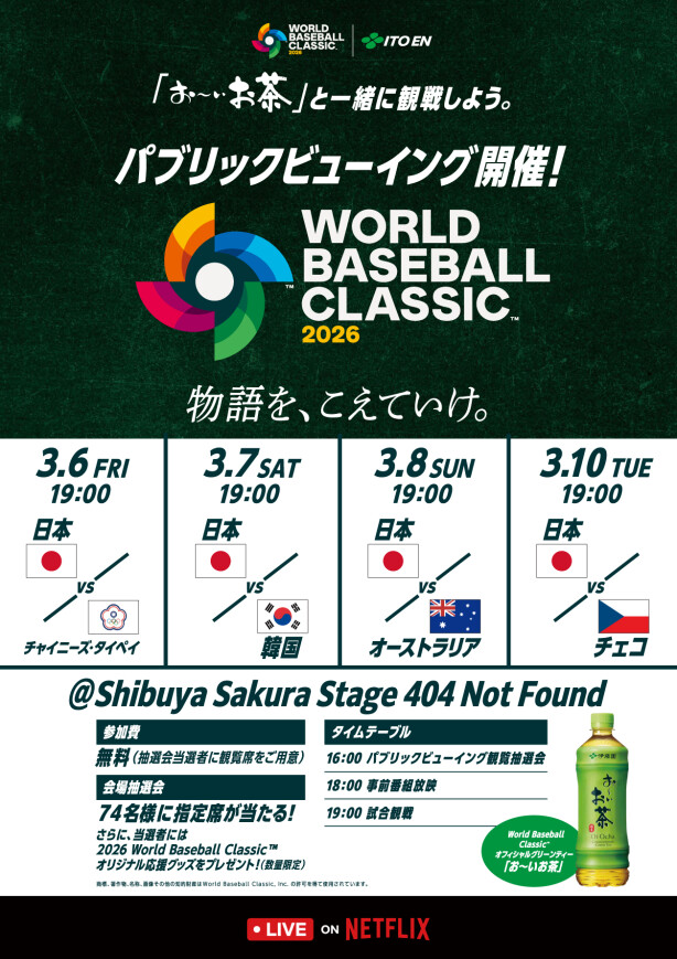 『お〜いお茶』と一緒に観戦しよう。2026 World Baseball Classic™パブリックビューイング開催!