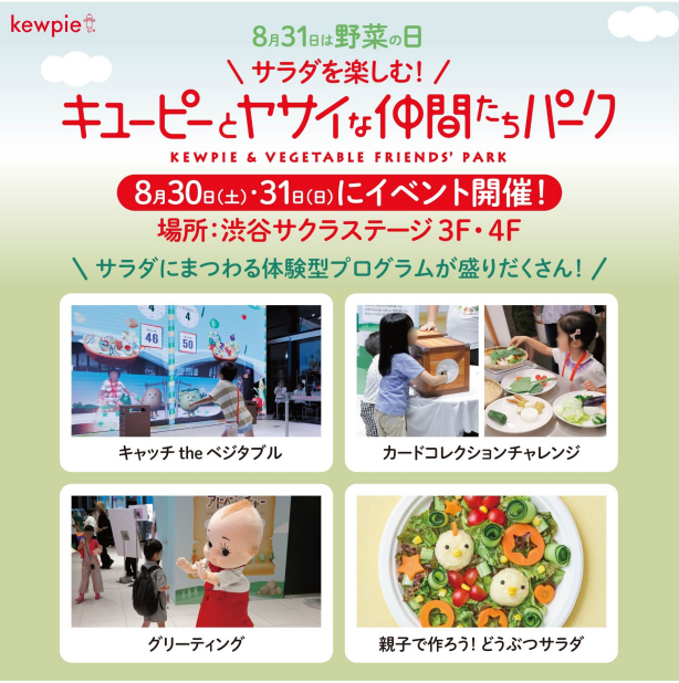 【8/31は野菜の日】サラダを楽しむ!キユーピーとヤサイな仲間たちパーク 体験型・室内イベント開催