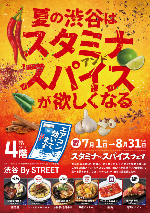 夏の渋谷はスタミナ アンド スパイスが欲しくなる! 『スタミナ アンド スパイス フェア』 渋谷 By STREETであつい渋谷の夏を楽しもう!!