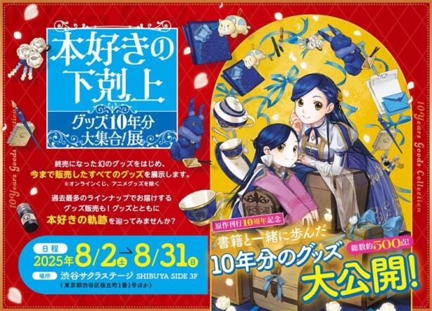 本好きの下剋上 グッズ10年分大集合!展