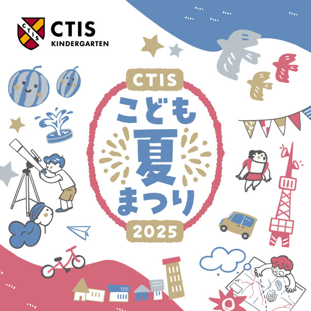 CTISこども夏まつり2025