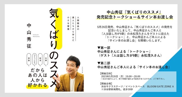 中山秀征『気くばりのススメ』発売記念トークショー&サイン本お渡し会