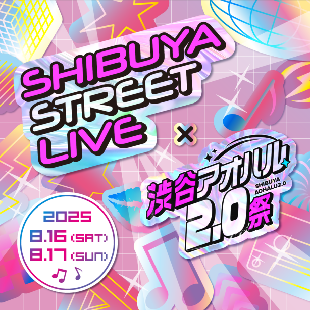 Shibuya Street Live × 渋谷アオハル2.0祭