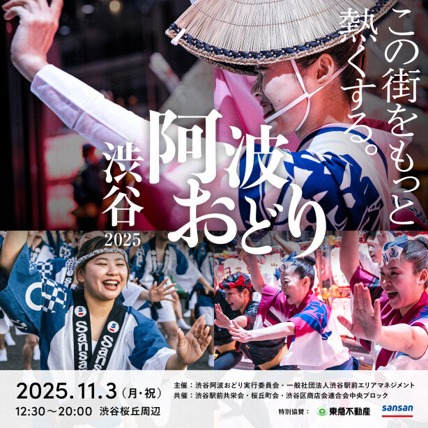 渋谷阿波おどり 2025