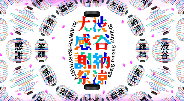 Shibuya Sakura Stage 1st ANNIVERSARY PARTY 渋谷納涼大感謝祭