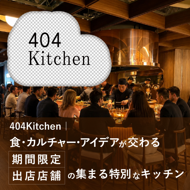 404Kitchen|飲食店・シェフ・クリエイター・企業が集う期間限定ポップアップキッチン