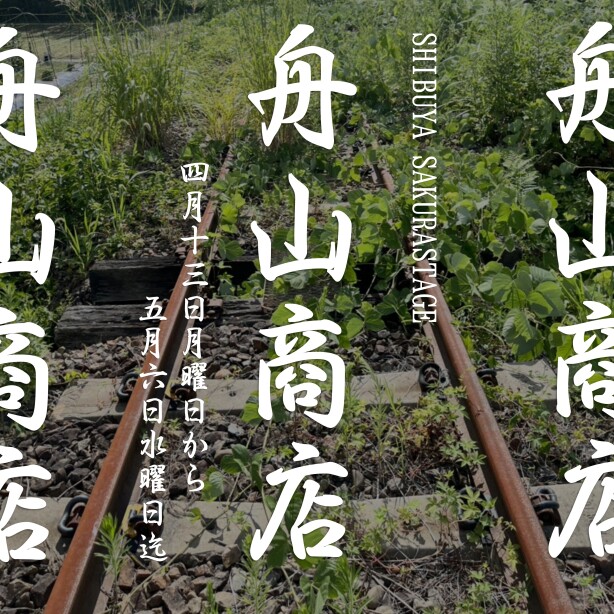 舟山商店オープン!