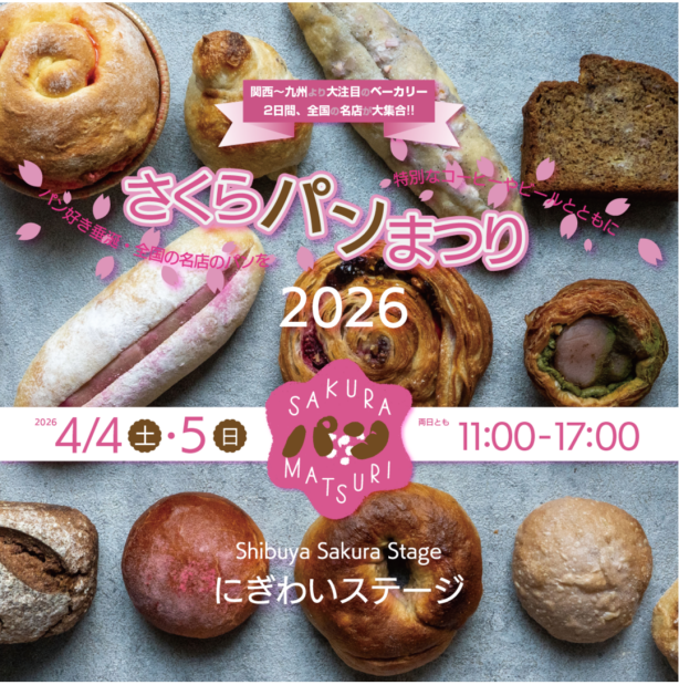 4/4(土)・5(日)『さくらパンまつり2026』開催!