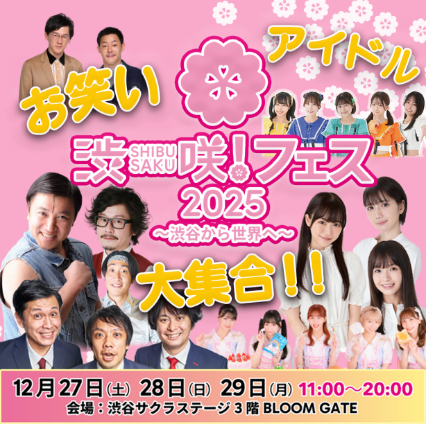 「渋咲!フェス2025」 ~渋谷から世界へ~