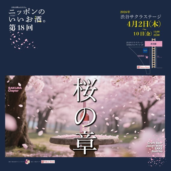 ニッポンのいいお酒。 第18回 〜桜の章〜