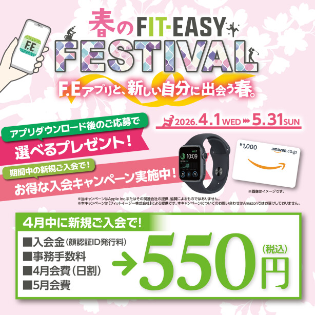 【春のフェスティバル開催中!】4月中にご入会で入会金、事務手数料、4月5 月会費込み込みで550円!