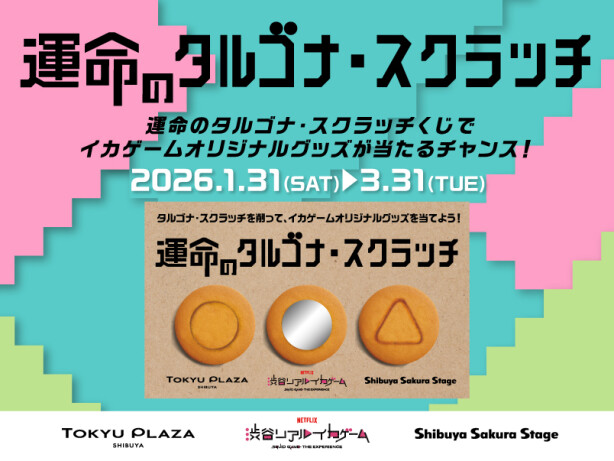 「Netflix 渋谷リアル・イカゲーム」コラボ | 運命のタルゴナ・スクラッチくじ