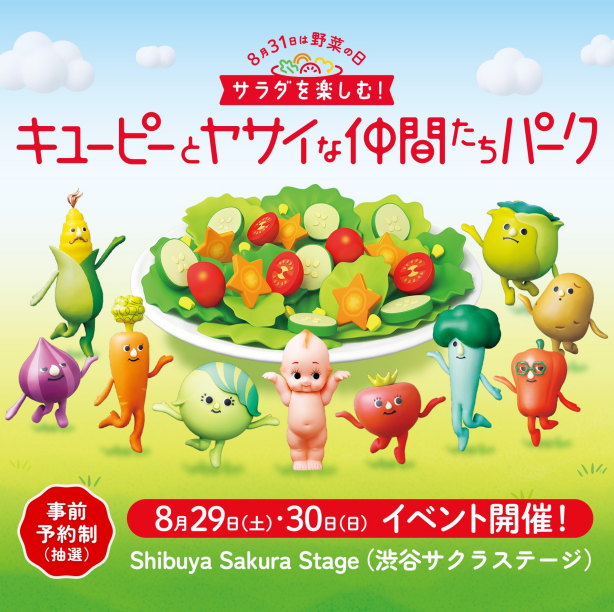 「サラダを楽しむ!キユーピーとヤサイな仲間たちパーク」を8月31日の野菜の日にあわせて今年も開催! ~子どもの"サラダ好き"を育む体験型イベント~
