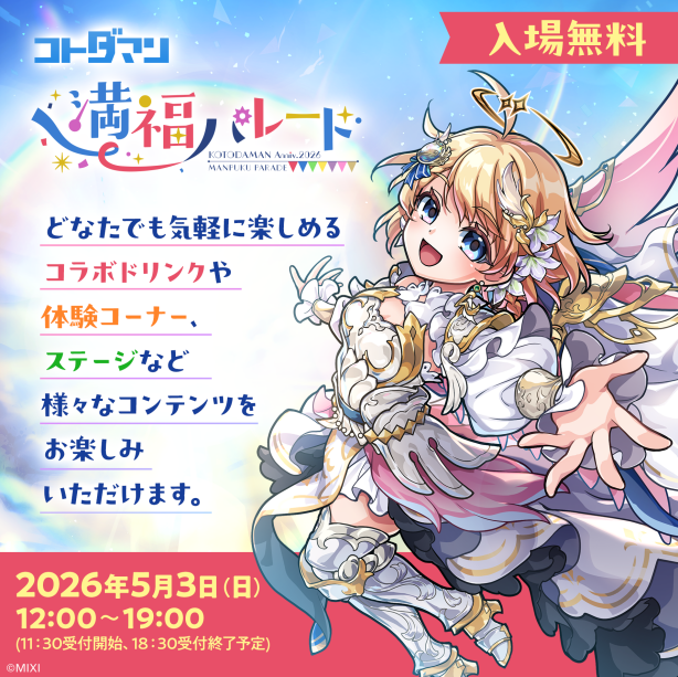 スマホゲーム「コトダマン」の周年を記念したオフラインイベント【KOTODAMAN Anniv. 2026 満福パレード】開催!