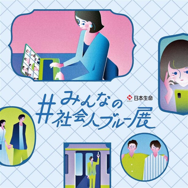 社会人のさまざまな悩みや不安…“社会人ブルー” あなたは、共感できる?できない?どう思う? #みんなの社会人ブルー展 【入場無料】