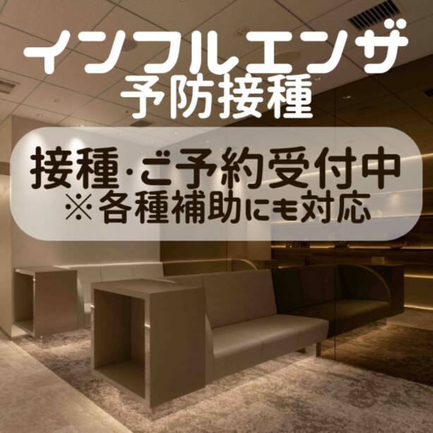 【桜十字クリニック】インフルエンザ予防接種の接種・ご予約受付中!各種補助の利用も可能です。詳しくは当院のホームページまで