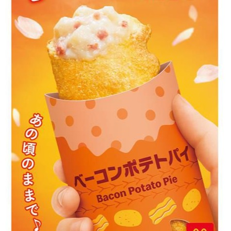 「ベーコンポテトパイ」が今年も登場!