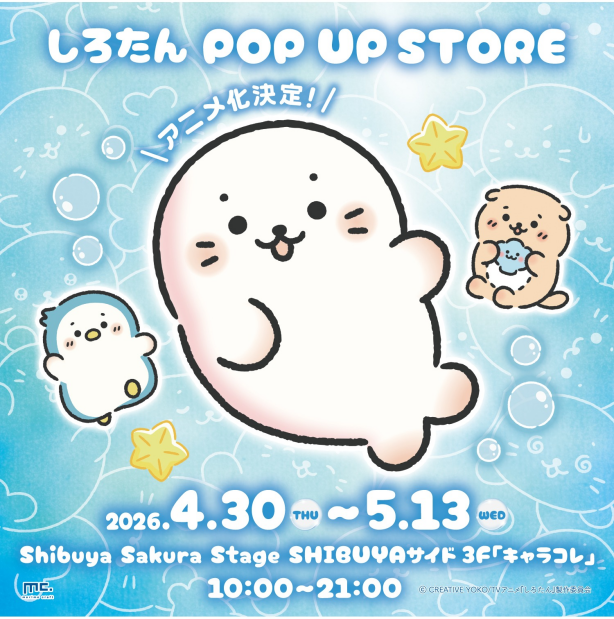 『しろたん POP UP STORE@渋谷サクラステージ』開催!