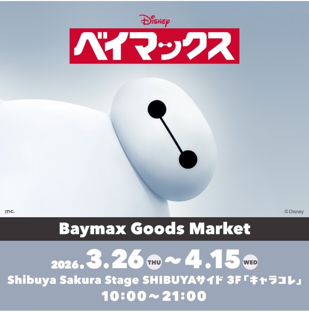 『Baymax Goods Market@渋谷サクラステージ』開催!