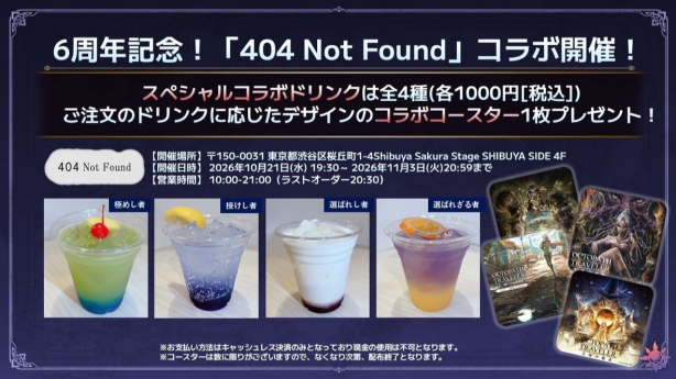 『オクトパストラベラー 大陸の覇者』6周年記念コラボカフェ in 404 Not Found