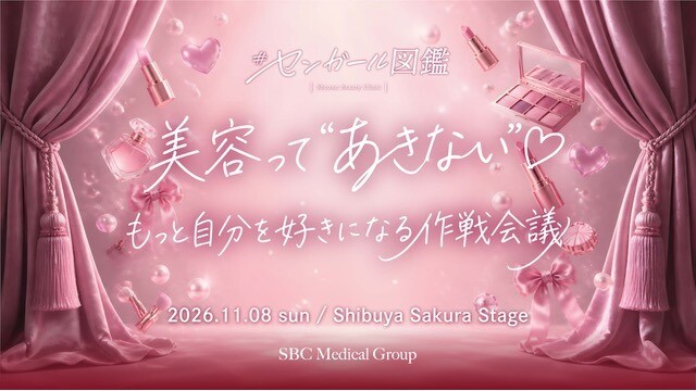 センガール図鑑 美容って“あきない”♡もっと自分を好きになる作戦会議
