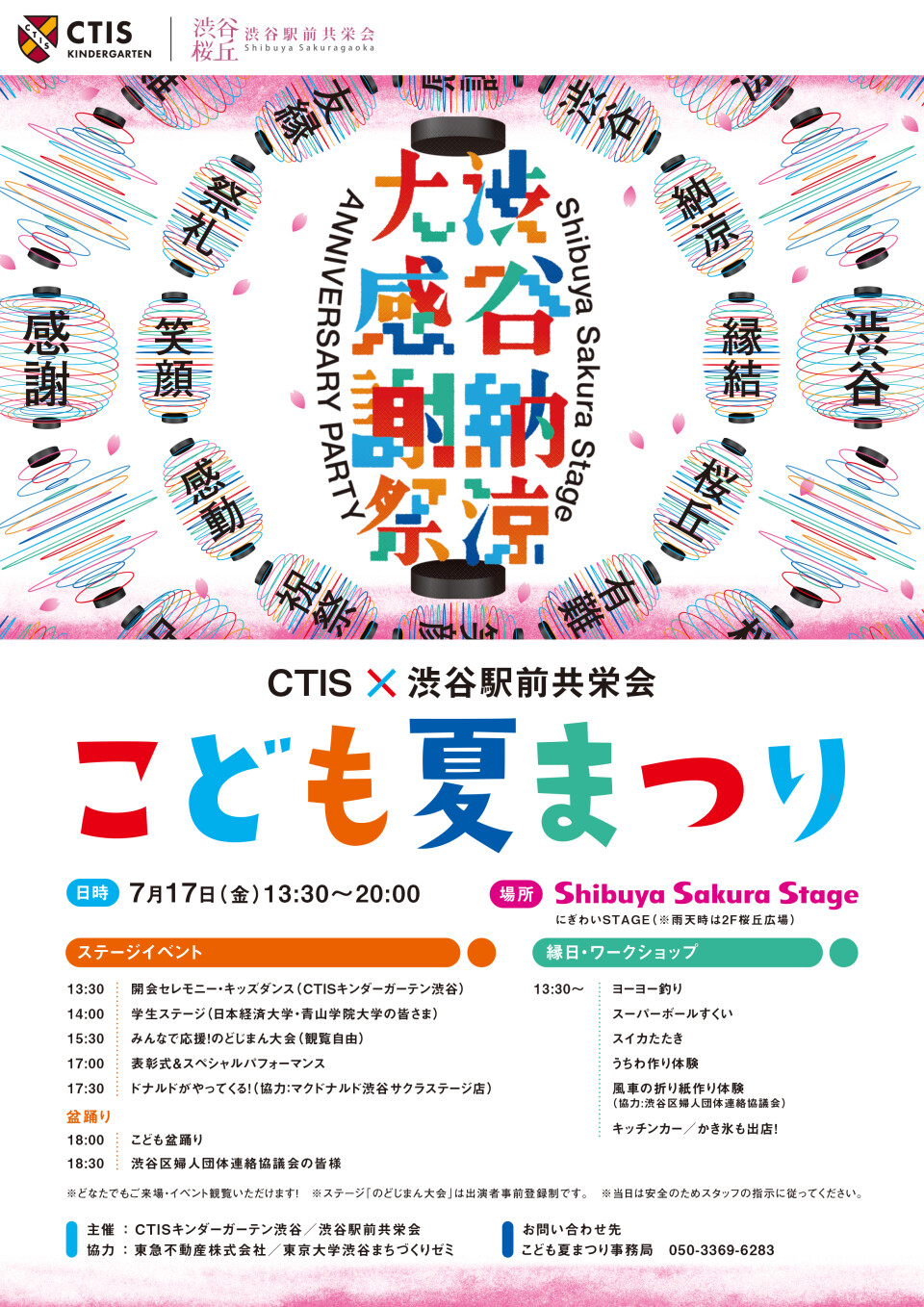 CTIS×渋谷駅前共栄会 こども夏まつり
