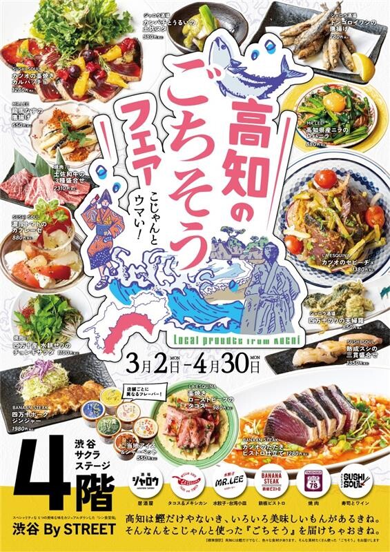 こじゃんとウマい!高知のごちそうフェア