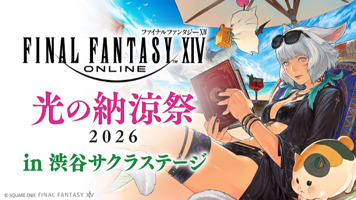 ファイナルファンタジーXIV 光の納涼祭2026 in 渋谷サクラステージ