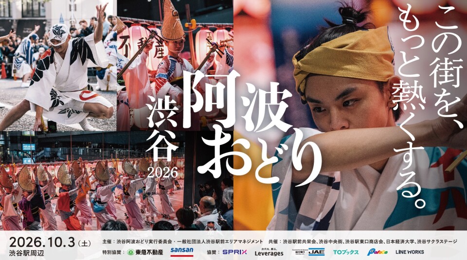 渋谷阿波おどり2026