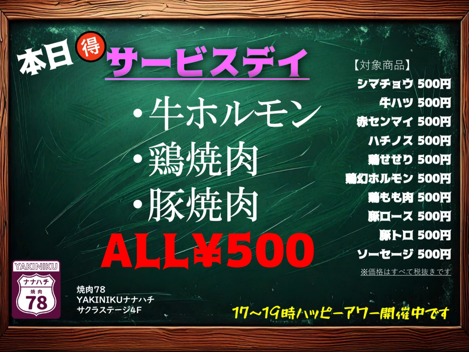 ホルモン焼肉【ALL500円】☆本日お得なサービスデー☆
