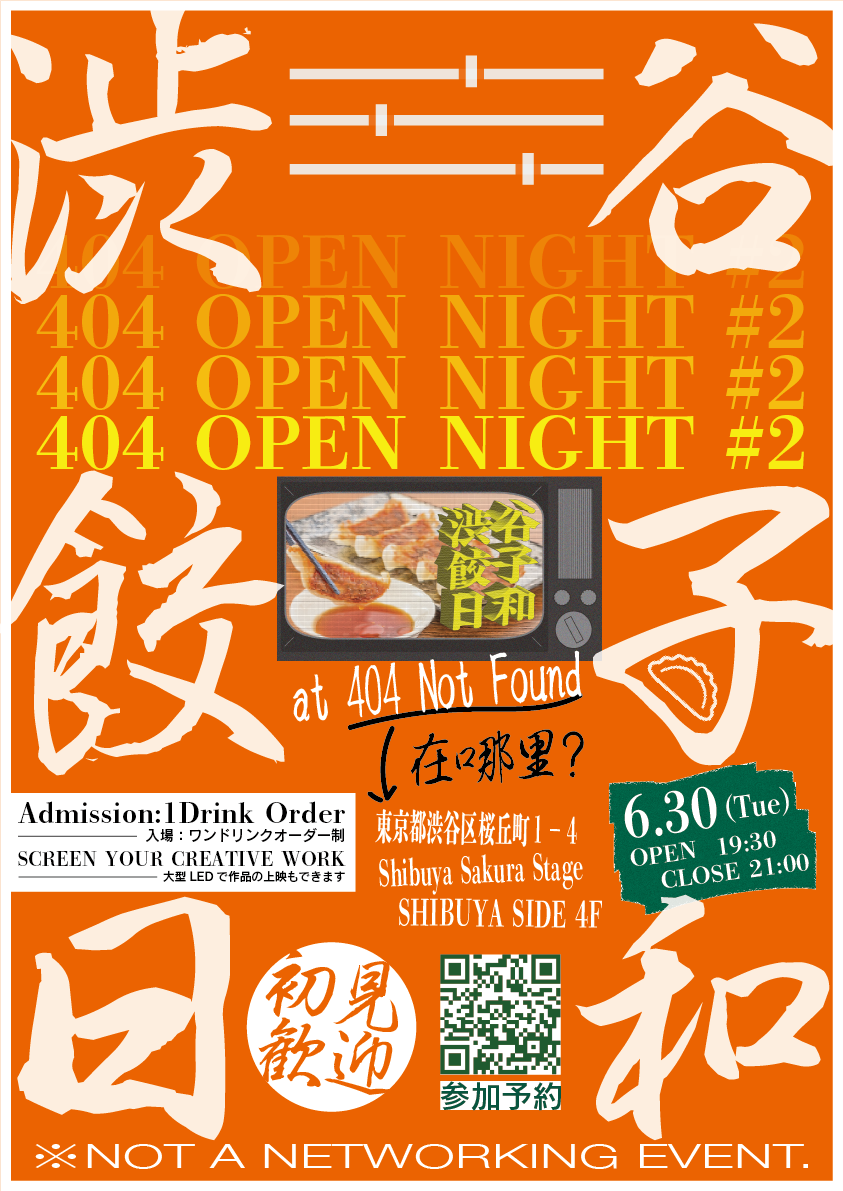 【要事前予約】誰でも参加できる自由な夜会「404 OPEN NIGHT」 今月のFOODは“餃子”!!