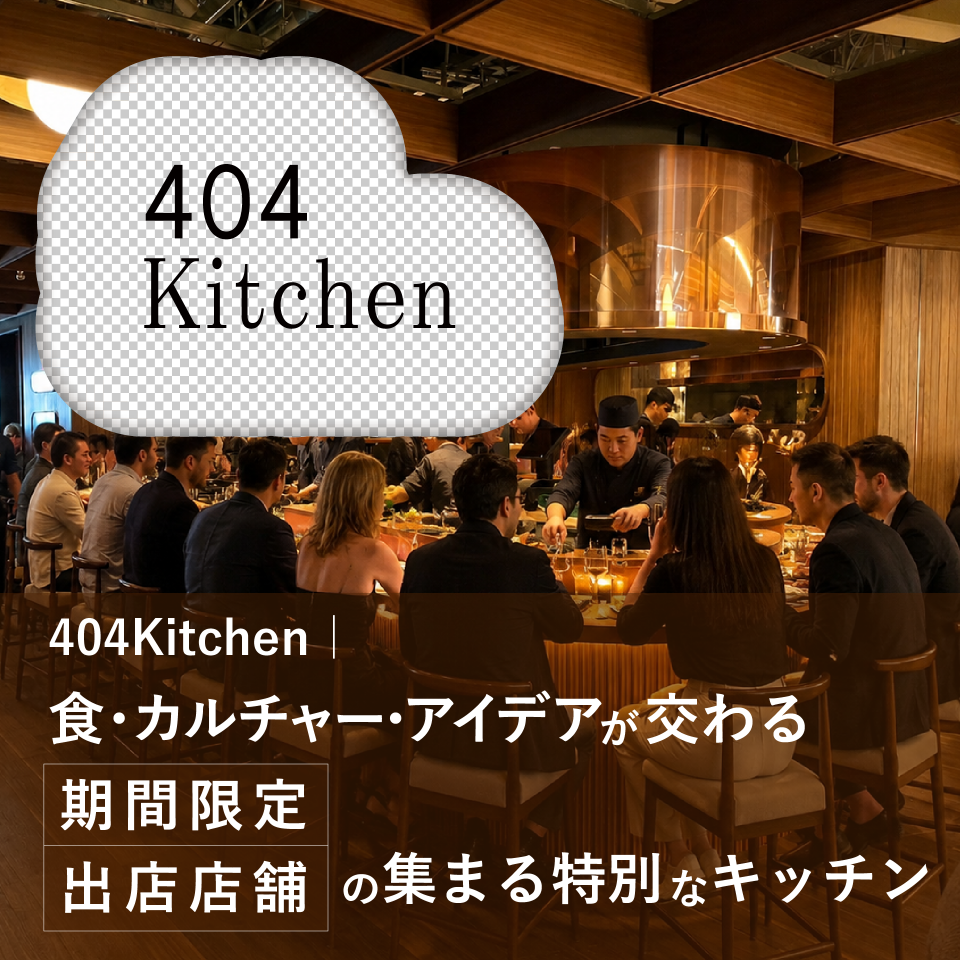 404Kitchen|飲食店・シェフ・クリエイター・企業が集う期間限定ポップアップキッチン